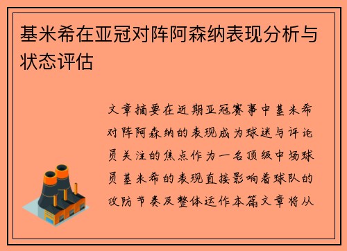 基米希在亚冠对阵阿森纳表现分析与状态评估 基米希在亚冠对阵阿森纳表现分析与状态评估