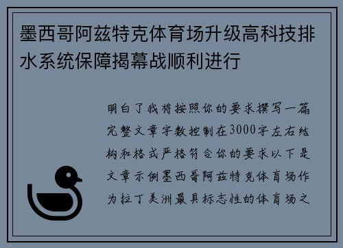 墨西哥阿兹特克体育场升级高科技排水系统保障揭幕战顺利进行 墨西哥阿兹特克体育场升级高科技排水系统保障揭幕战顺利进行