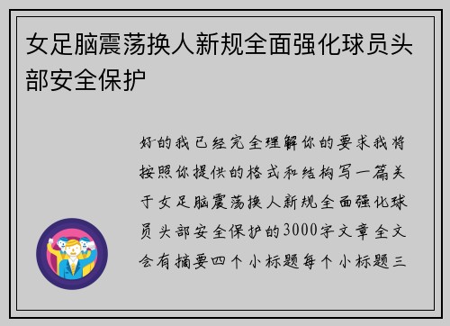 女足脑震荡换人新规全面强化球员头部安全保护 女足脑震荡换人新规全面强化球员头部安全保护