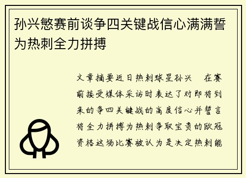 孙兴慜赛前谈争四关键战信心满满誓为热刺全力拼搏 孙兴慜赛前谈争四关键战信心满满誓为热刺全力拼搏