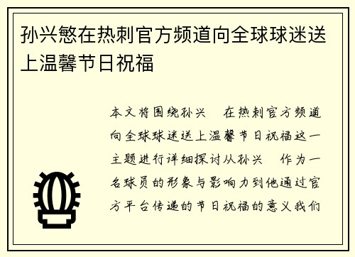 孙兴慜在热刺官方频道向全球球迷送上温馨节日祝福 孙兴慜在热刺官方频道向全球球迷送上温馨节日祝福