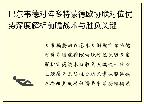 巴尔韦德对阵多特蒙德欧协联对位优势深度解析前瞻战术与胜负关键 巴尔韦德对阵多特蒙德欧协联对位优势深度解析前瞻战术与胜负关键