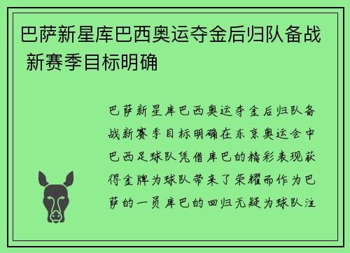 巴萨新星库巴西奥运夺金后归队备战 新赛季目标明确 巴萨新星库巴西奥运夺金后归队备战 新赛季目标明确