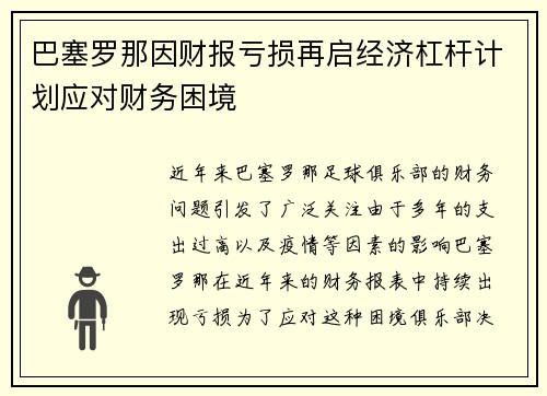 巴塞罗那因财报亏损再启经济杠杆计划应对财务困境 巴塞罗那因财报亏损再启经济杠杆计划应对财务困境