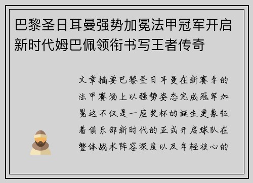 巴黎圣日耳曼强势加冕法甲冠军开启新时代姆巴佩领衔书写王者传奇 巴黎圣日耳曼强势加冕法甲冠军开启新时代姆巴佩领衔书写王者传奇