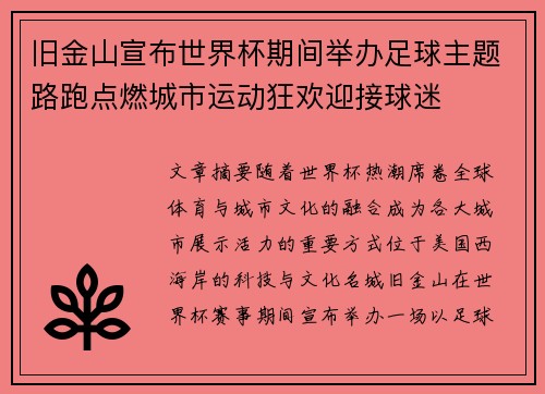 旧金山宣布世界杯期间举办足球主题路跑点燃城市运动狂欢迎接球迷 旧金山宣布世界杯期间举办足球主题路跑点燃城市运动狂欢迎接球迷