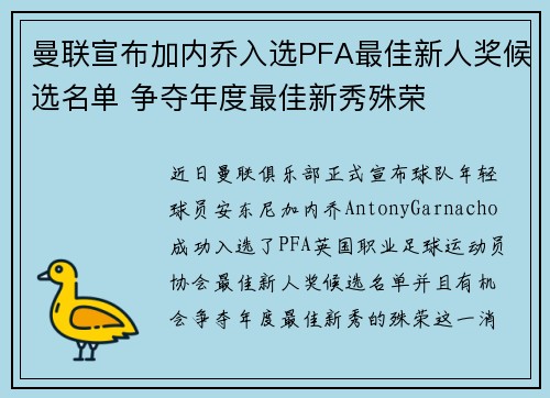 曼联宣布加内乔入选PFA最佳新人奖候选名单 争夺年度最佳新秀殊荣 曼联宣布加内乔入选PFA最佳新人奖候选名单 争夺年度最佳新秀殊荣