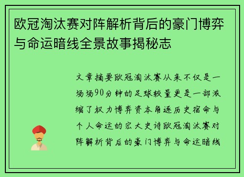 欧冠淘汰赛对阵解析背后的豪门博弈与命运暗线全景故事揭秘志 欧冠淘汰赛对阵解析背后的豪门博弈与命运暗线全景故事揭秘志