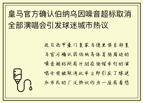 皇马官方确认伯纳乌因噪音超标取消全部演唱会引发球迷城市热议 皇马官方确认伯纳乌因噪音超标取消全部演唱会引发球迷城市热议