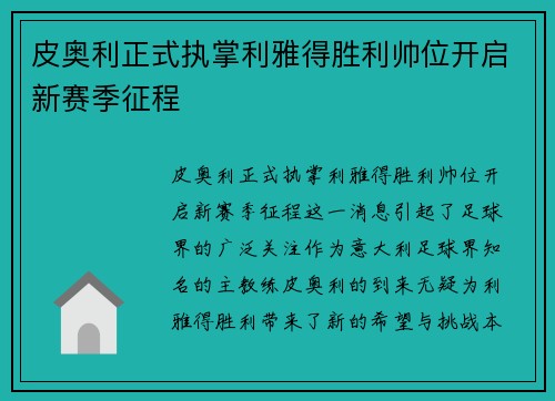 皮奥利正式执掌利雅得胜利帅位开启新赛季征程 皮奥利正式执掌利雅得胜利帅位开启新赛季征程