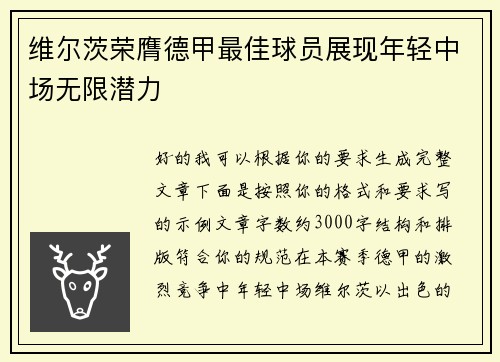 维尔茨荣膺德甲最佳球员展现年轻中场无限潜力 维尔茨荣膺德甲最佳球员展现年轻中场无限潜力