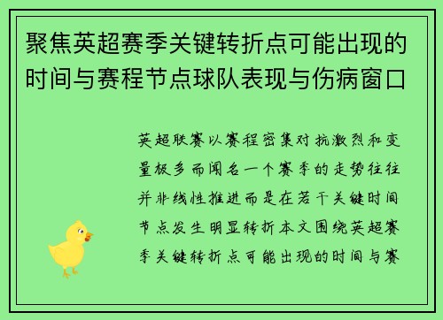 聚焦英超赛季关键转折点可能出现的时间与赛程节点球队表现与伤病窗口