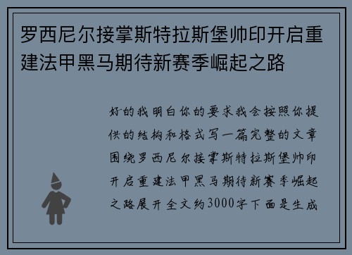 罗西尼尔接掌斯特拉斯堡帅印开启重建法甲黑马期待新赛季崛起之路
