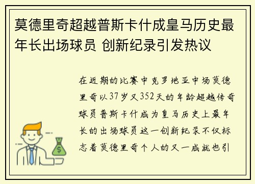 莫德里奇超越普斯卡什成皇马历史最年长出场球员 创新纪录引发热议