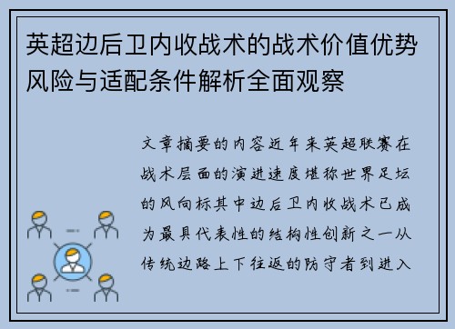 英超边后卫内收战术的战术价值优势风险与适配条件解析全面观察 英超边后卫内收战术的战术价值优势风险与适配条件解析全面观察