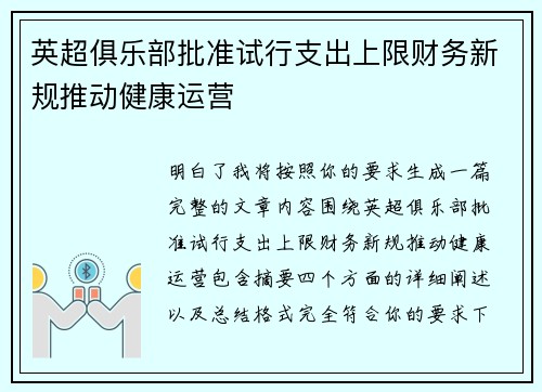 英超俱乐部批准试行支出上限财务新规推动健康运营 英超俱乐部批准试行支出上限财务新规推动健康运营