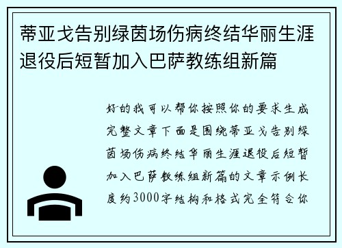 蒂亚戈告别绿茵场伤病终结华丽生涯退役后短暂加入巴萨教练组新篇