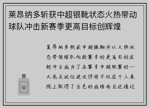 莱昂纳多斩获中超银靴状态火热带动球队冲击新赛季更高目标创辉煌 莱昂纳多斩获中超银靴状态火热带动球队冲击新赛季更高目标创辉煌