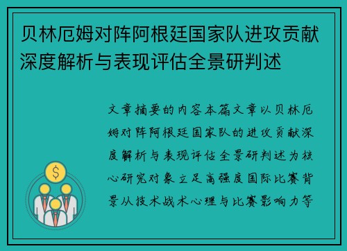 贝林厄姆对阵阿根廷国家队进攻贡献深度解析与表现评估全景研判述