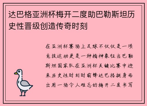 达巴格亚洲杯梅开二度助巴勒斯坦历史性晋级创造传奇时刻