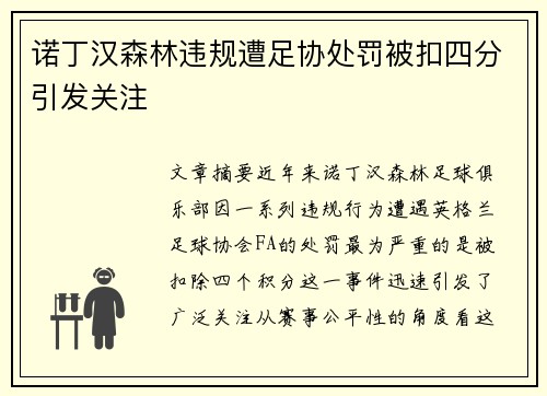 诺丁汉森林违规遭足协处罚被扣四分引发关注