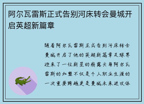 阿尔瓦雷斯正式告别河床转会曼城开启英超新篇章