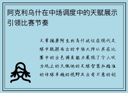 阿克利乌什在中场调度中的天赋展示引领比赛节奏