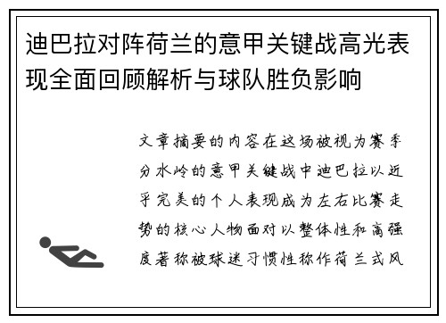 迪巴拉对阵荷兰的意甲关键战高光表现全面回顾解析与球队胜负影响