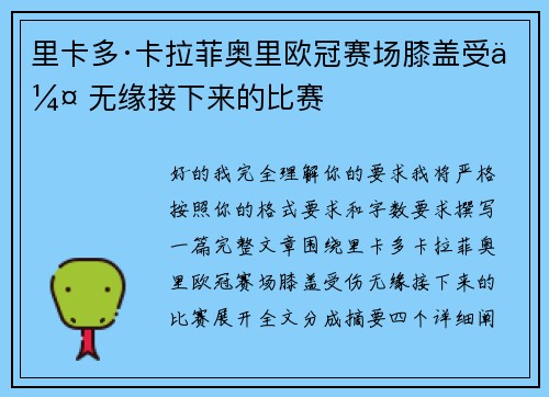 里卡多·卡拉菲奥里欧冠赛场膝盖受伤 无缘接下来的比赛 里卡多·卡拉菲奥里欧冠赛场膝盖受伤 无缘接下来的比赛