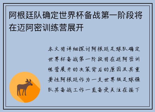 阿根廷队确定世界杯备战第一阶段将在迈阿密训练营展开 阿根廷队确定世界杯备战第一阶段将在迈阿密训练营展开
