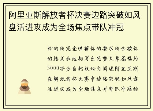 阿里亚斯解放者杯决赛边路突破如风盘活进攻成为全场焦点带队冲冠 阿里亚斯解放者杯决赛边路突破如风盘活进攻成为全场焦点带队冲冠
