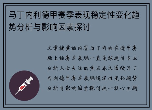 马丁内利德甲赛季表现稳定性变化趋势分析与影响因素探讨