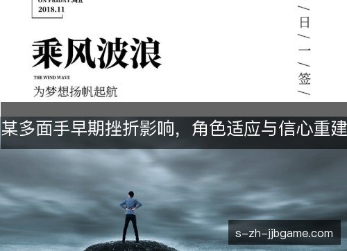 某多面手早期挫折影响，角色适应与信心重建