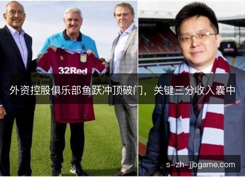 外资控股俱乐部鱼跃冲顶破门,关键三分收入囊中 外资控股俱乐部鱼跃冲顶破门,关键三分收入囊中