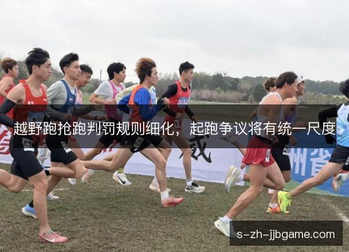 越野跑抢跑判罚规则细化,起跑争议将有统一尺度 越野跑抢跑判罚规则细化,起跑争议将有统一尺度