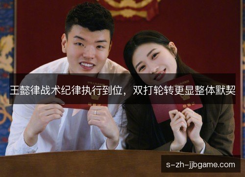 王懿律战术纪律执行到位，双打轮转更显整体默契
